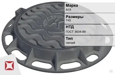 Люк чугунный для дождеприемного колодца А15 745 мм ГОСТ 3634-99 в Алматы