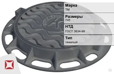 Люк чугунный для дождеприемного колодца ТМ 745 мм ГОСТ 3634-99 в Алматы