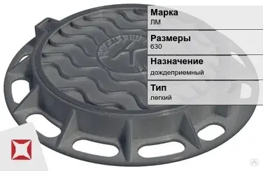 Люк чугунный дождеприемный ЛМ 630 мм  в Алматы