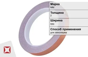 Медная лента для линолеума ММ 2х550 мм  в Алматы