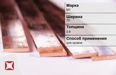 Медная полоса для кровли М1 70х0,6 мм ГОСТ 495-92 в Алматы