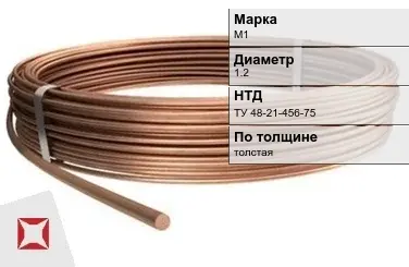 Медная проволока толстая М1 1.2 мм ТУ 48-21-456-75 в Алматы