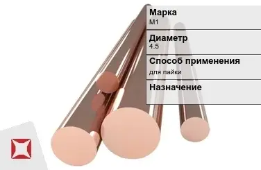 Медный пруток для пайки М1 4,5 мм ГОСТ 1535-2006 в Алматы