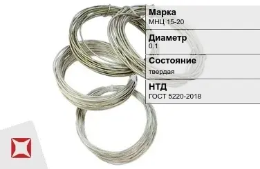 Проволока нейзильбер МНЦ 15-20 0.1 мм ГОСТ 5220-2018 в Алматы