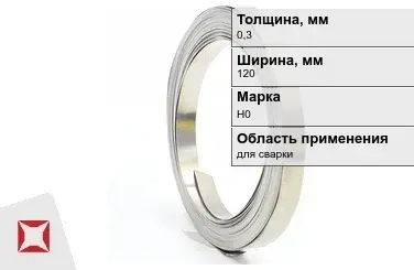 Никелевая лента 0,3х120мм Н0  в Алматы