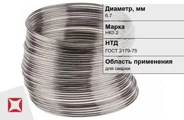 Никелевая проволока 6,7 мм НК0.2 ГОСТ 2179-75 в Алматы