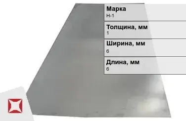 Никелевая пластина прямоугольная 1х6х6 мм Н-1 ГОСТ 849-2008 в Алматы