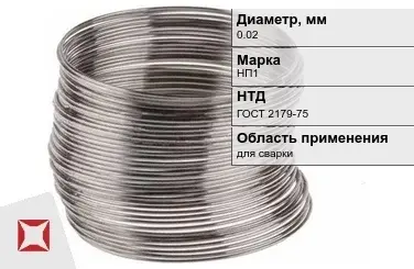 Никелевая проволока 0.02 мм НП1  в Алматы