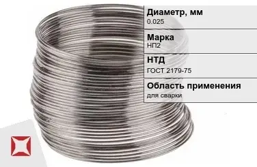 Никелевая проволока 0.025 мм НП2  в Алматы