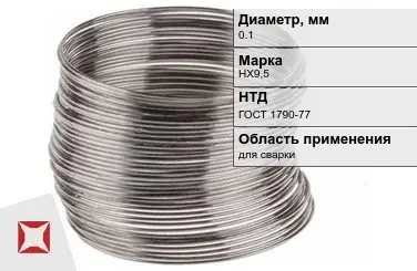 Никелевая проволока 0.1 мм НХ9,5  в Алматы