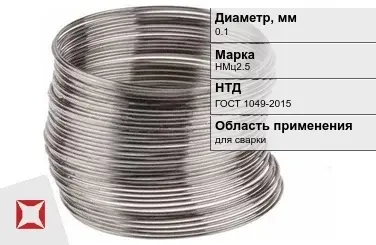 Никелевая проволока 0.1 мм НМц2.5 ГОСТ 1049-2015 в Алматы