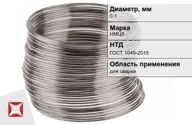 Никелевая проволока 0.1 мм НМЦ5 ГОСТ 1049-2015 в Алматы