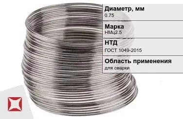 Никелевая проволока 0.75 мм НМц2.5  в Алматы