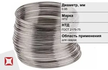 Никелевая проволока 0,95 мм НП2 ГОСТ 2179-75 в Алматы