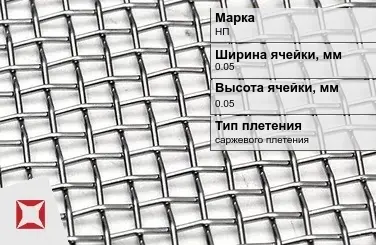 Сетка из никелевой проволоки саржевого плетения 0,05х0,05 мм НП ГОСТ 6613-86 в Алматы