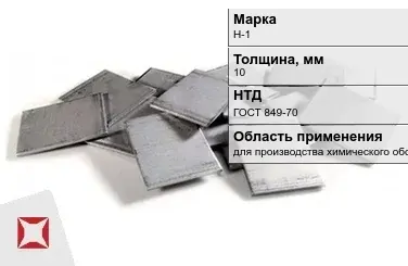 Никелевый катод для производства химического оборудования 10 мм Н-1 ГОСТ 849-70 в Алматы