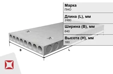 Облегчённые плиты перекрытия ПНО 25-6,4-8 2480x640x160 мм в Алматы