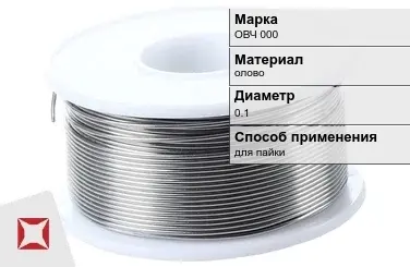 Оловянная проволока для пайки ОВЧ 000 0.1 мм  в Алматы