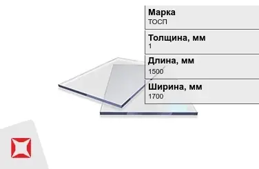 Оргстекло ТОСП 1x1500x1700 мм ГОСТ 17622-72 в Алматы