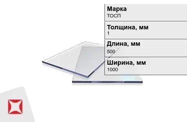 Оргстекло ТОСП 1x500x1000 мм ГОСТ 17622-72 в Алматы