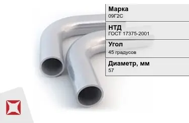 Отвод 09Г2С 45 градусов 5x57 мм ГОСТ 17375-2001 в Алматы