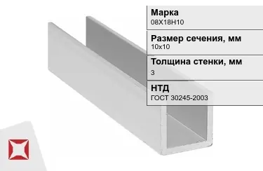 Профиль П-образный 08Х18Н10x3x10х10 мм ГОСТ 30245-2003 в Алматы