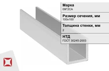 Профиль П-образный 09Г2САx2x100х100 мм ГОСТ 30245-2003 в Алматы