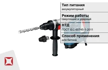 Перфоратор Бош для бетона ГОСТ IЕС 60745-1-2011 в Алматы