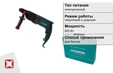 Перфоратор Hyundai 800 Вт для бетона ГОСТ IЕС 60745-1-2011 в Алматы