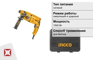 Перфоратор INGCO 1500 Вт sds plus ГОСТ IЕС 60745-1-2011 в Алматы