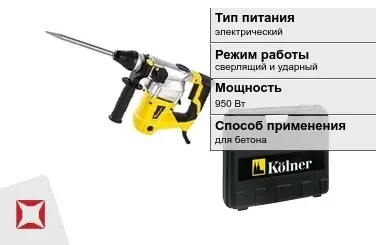 Перфоратор Kolner 950 Вт электрический ГОСТ IЕС 60745-1-2011 в Алматы