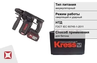 Перфоратор Kress аккумуляторный ГОСТ IЕС 60745-1-2011 в Алматы