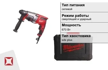 Перфоратор Milwaukee 670 Вт сверлящий и ударный ГОСТ IЕС 60745-1-2011 в Алматы