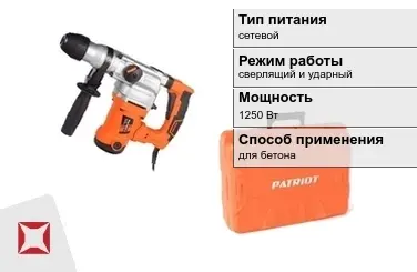 Перфоратор Patriot 1250 Вт для бетона ГОСТ IЕС 60745-1-2011 в Алматы