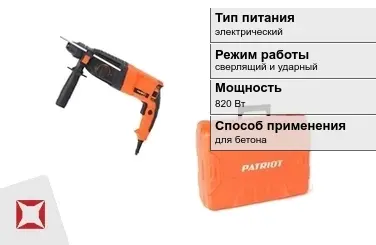 Перфоратор Patriot 820 Вт sds plus ГОСТ IЕС 60745-1-2011 в Алматы