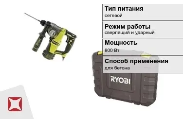 Перфоратор Ryobi 800 Вт сверлящий и ударный ГОСТ IЕС 60745-1-2011 в Алматы