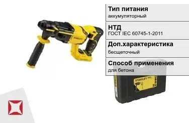 Перфоратор Stanley аккумуляторный ГОСТ IЕС 60745-1-2011 в Алматы