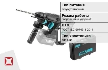 Перфоратор Тесла аккумуляторный ГОСТ IЕС 60745-1-2011 в Алматы