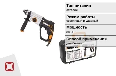 Перфоратор WORX 800 Вт сетевой ГОСТ IЕС 60745-1-2011 в Алматы