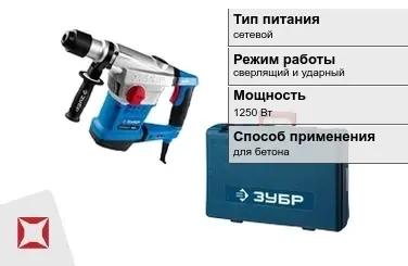 Перфоратор Зубр 1250 Вт сетевой ГОСТ IЕС 60745-1-2011 в Алматы