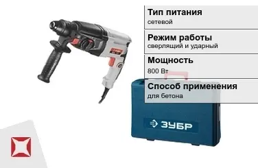 Перфоратор Зубр 800 Вт сетевой ГОСТ IЕС 60745-1-2011 в Алматы