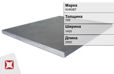 Плита 105х1400х2500 мм ХН60ВТ ГОСТ 19903-74 в Алматы