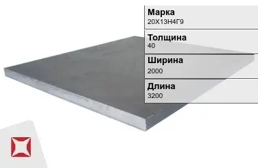 Плита 40х2000х3200 мм 20Х13Н4Г9 ГОСТ 19903-74 в Алматы