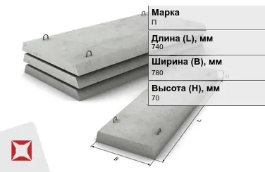 Плита перекрытия лотков П-5Д-8 740x780x70 мм в Алматы