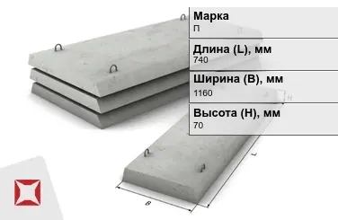 Плита перекрытия лотков П-7Д-8 740x1160x70 мм в Алматы