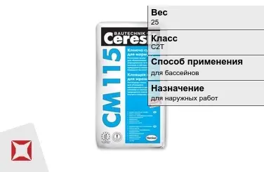 Плиточный клей Ceresit C2T 25 кг для бассейнов в Алматы