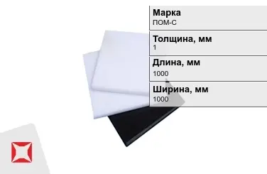 Полиацеталь ПОМ-С листовой 1x1000x1000 мм ГОСТ 24888-81 в Алматы