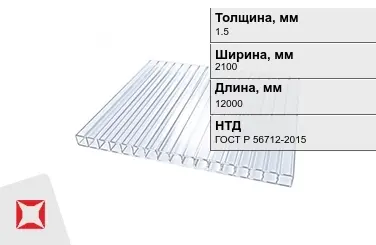 Поликарбонат монолитный 1,5x2100x12000 мм ГОСТ Р 56712-2015 в Алматы