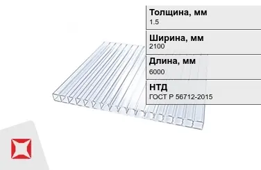 Поликарбонат монолитный 1,5x2100x6000 мм ГОСТ Р 56712-2015 в Алматы