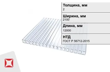 Поликарбонат монолитный 2x2100x12000 мм ГОСТ Р 56712-2015 в Алматы